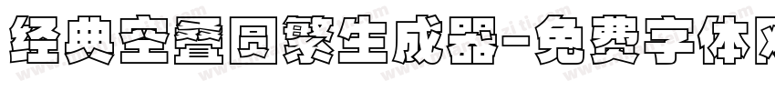 经典空叠圆繁生成器字体转换