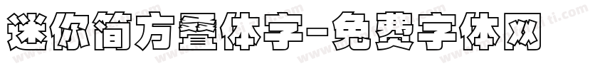 迷你简方叠体字字体转换