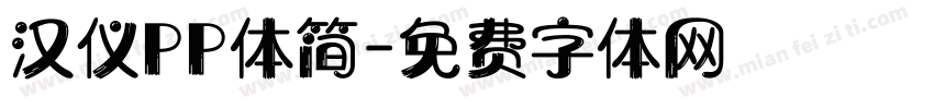 汉仪PP体简字体转换