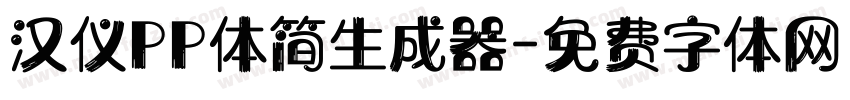 汉仪PP体简生成器字体转换