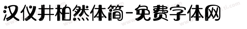 汉仪井柏然体简字体转换