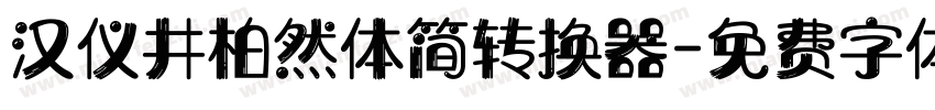 汉仪井柏然体简转换器字体转换