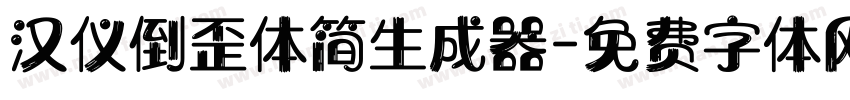 汉仪倒歪体简生成器字体转换