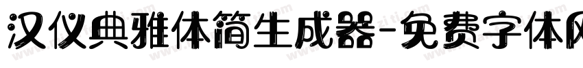 汉仪典雅体简生成器字体转换