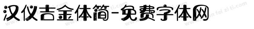 汉仪吉金体简字体转换