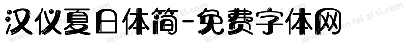 汉仪夏日体简字体转换