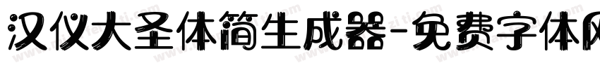 汉仪大圣体简生成器字体转换