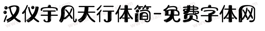 汉仪宇风天行体简字体转换