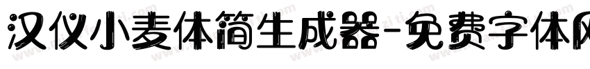 汉仪小麦体简生成器字体转换