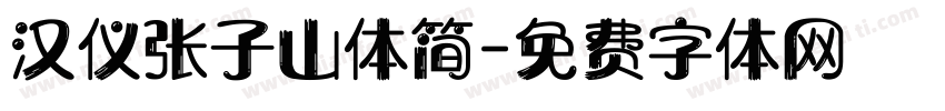 汉仪张子山体简字体转换