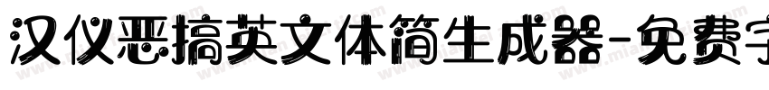 汉仪恶搞英文体简生成器字体转换