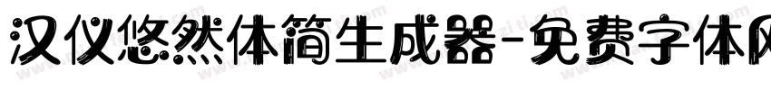 汉仪悠然体简生成器字体转换