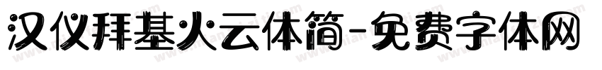 汉仪拜基火云体简字体转换