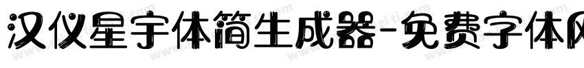 汉仪星宇体简生成器字体转换