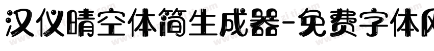 汉仪晴空体简生成器字体转换