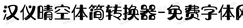 汉仪晴空体简转换器字体转换