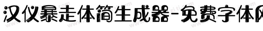 汉仪暴走体简生成器字体转换