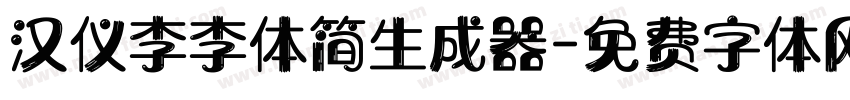 汉仪李李体简生成器字体转换