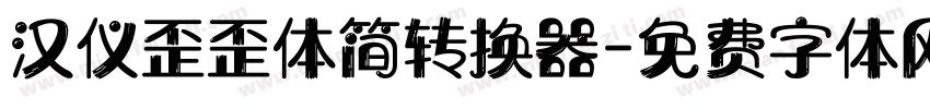 汉仪歪歪体简转换器字体转换