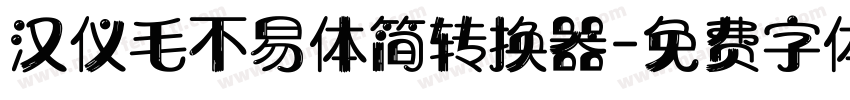 汉仪毛不易体简转换器字体转换