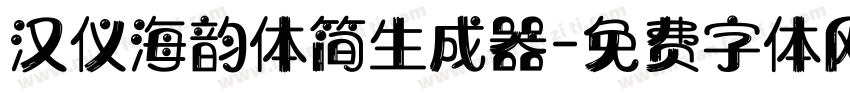 汉仪海韵体简生成器字体转换