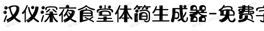 汉仪深夜食堂体简生成器字体转换