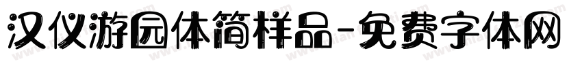 汉仪游园体简样品字体转换