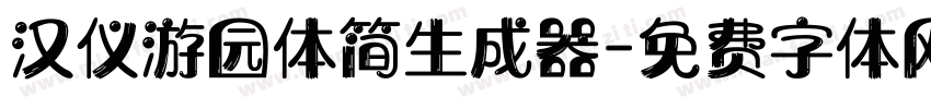 汉仪游园体简生成器字体转换