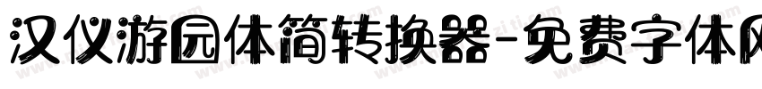 汉仪游园体简转换器字体转换