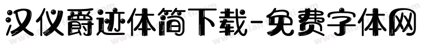 汉仪爵迹体简下载字体转换