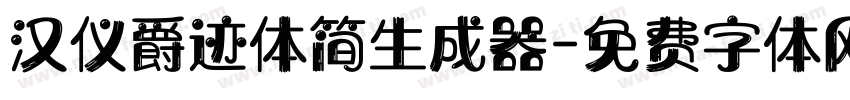 汉仪爵迹体简生成器字体转换