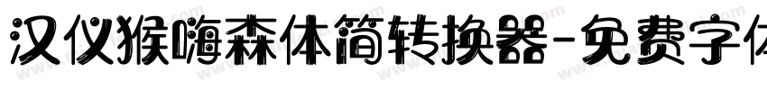 汉仪猴嗨森体简转换器字体转换