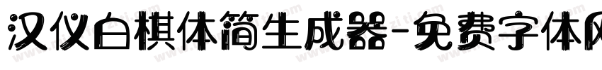 汉仪白棋体简生成器字体转换