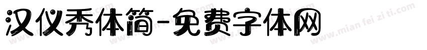 汉仪秀体简字体转换