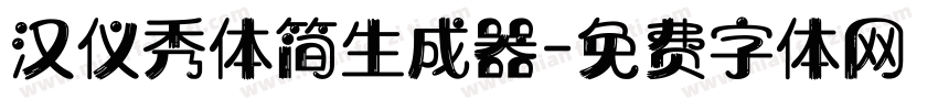 汉仪秀体简生成器字体转换