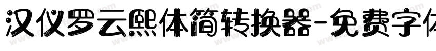 汉仪罗云熙体简转换器字体转换