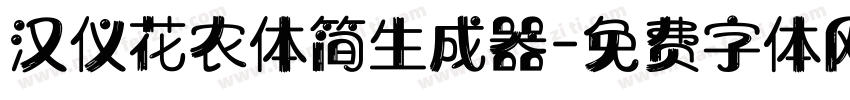 汉仪花农体简生成器字体转换