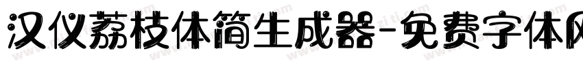 汉仪荔枝体简生成器字体转换