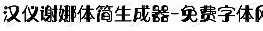 汉仪谢娜体简生成器字体转换