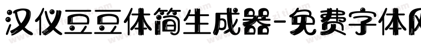 汉仪豆豆体简生成器字体转换