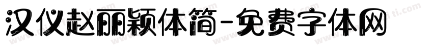 汉仪赵丽颖体简字体转换