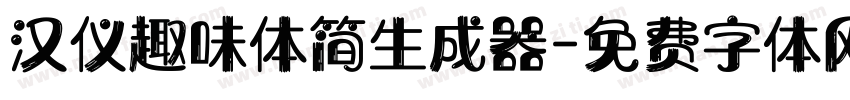 汉仪趣味体简生成器字体转换