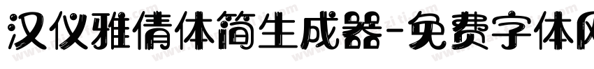 汉仪雅倩体简生成器字体转换