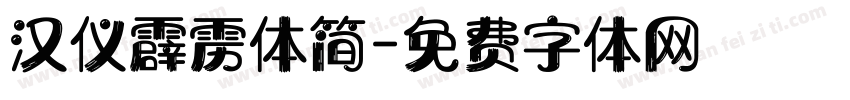 汉仪霹雳体简字体转换