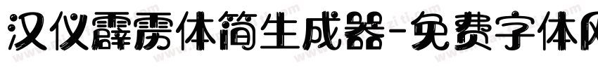 汉仪霹雳体简生成器字体转换