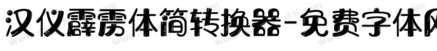 汉仪霹雳体简转换器字体转换