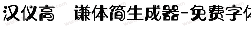 汉仪高铚谦体简生成器字体转换