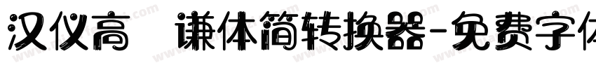 汉仪高铚谦体简转换器字体转换