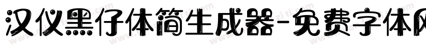 汉仪黑仔体简生成器字体转换