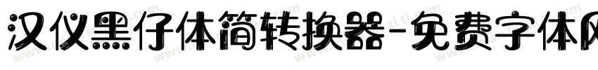 汉仪黑仔体简转换器字体转换